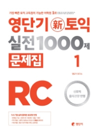 영단기 신토익실전 1000제1 RC(문제집)